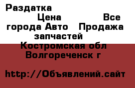 Раздатка Hyundayi Santa Fe 2007 2,7 › Цена ­ 15 000 - Все города Авто » Продажа запчастей   . Костромская обл.,Волгореченск г.